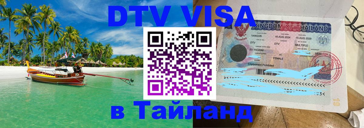 ДТВ VISA Тайланд для фрилансеров Доха 