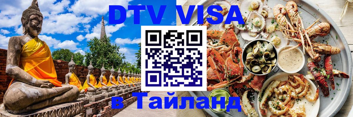 Купить DTV визу в Таиланд 