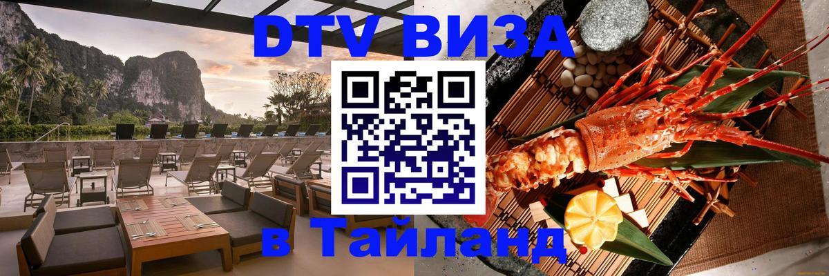 DTV Visa Thailand — прайс и условия, виза без дополнительных документов - Доха  03.10.2025 